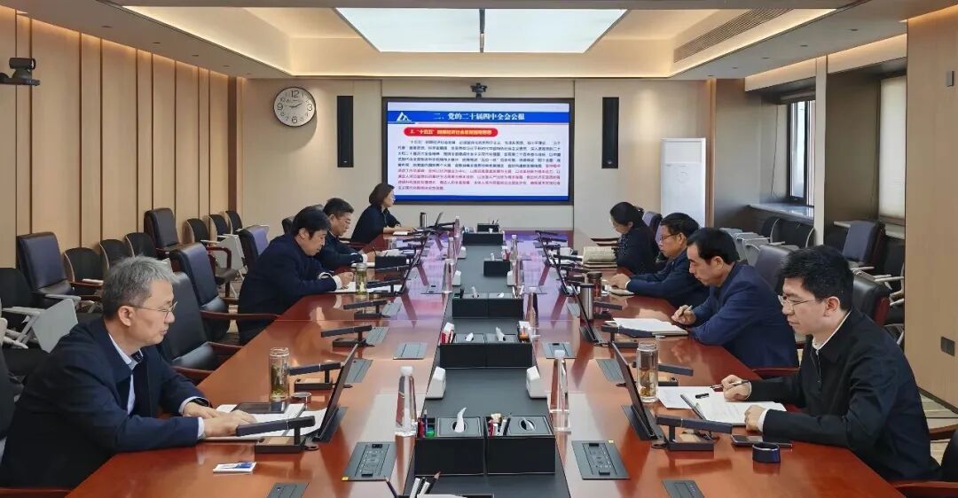 中國機械總院黨委傳達(dá)學(xué)習(xí)貫徹黨的二十屆四中全會精神